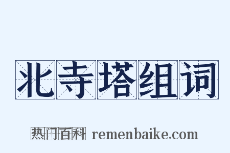 北寺塔组词是什么意思的图片